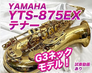YAMAHA YTS-875EX ヤマハ 中古 テナーサックス G3ネック 調整後発送 D74315