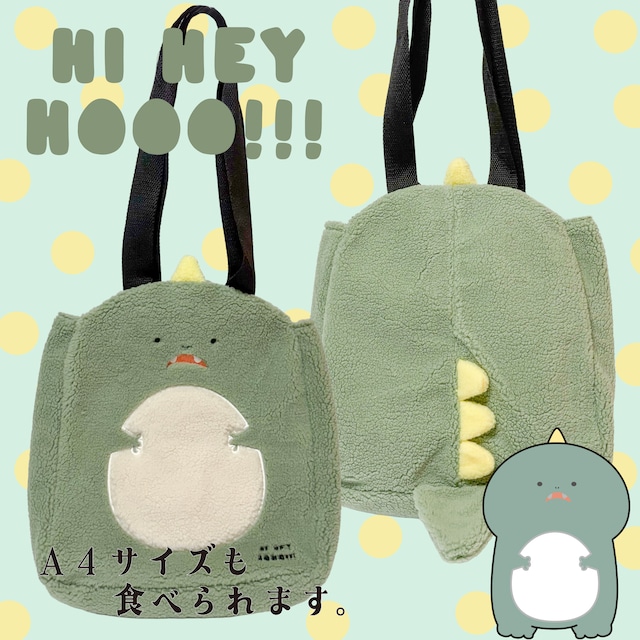 日常を冒険に!みんなの 恐竜 ボア トートBAG