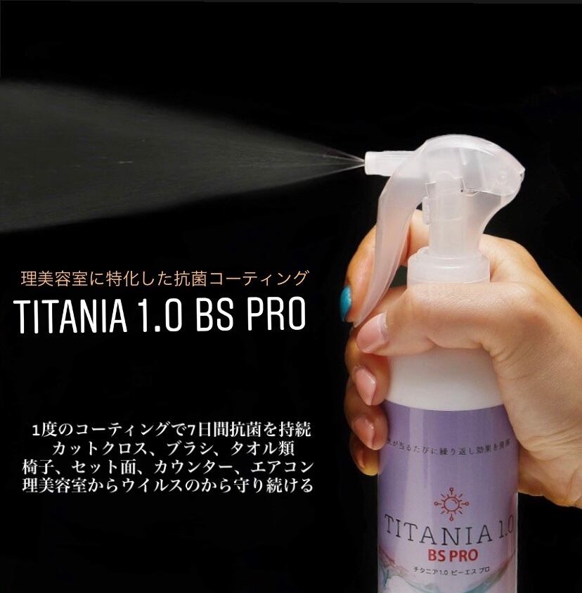 【超高濃度光触媒】TITANIA 1.0 BS PRO 200ml -理美容室専用 7日間持続 抗菌コーテイング- | Royal Knight Tokyo powered by BASE