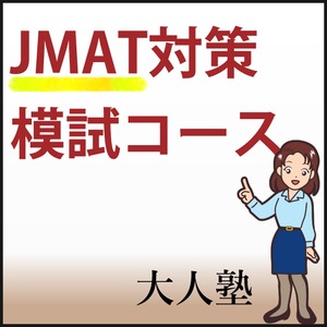 JMAT模試コース