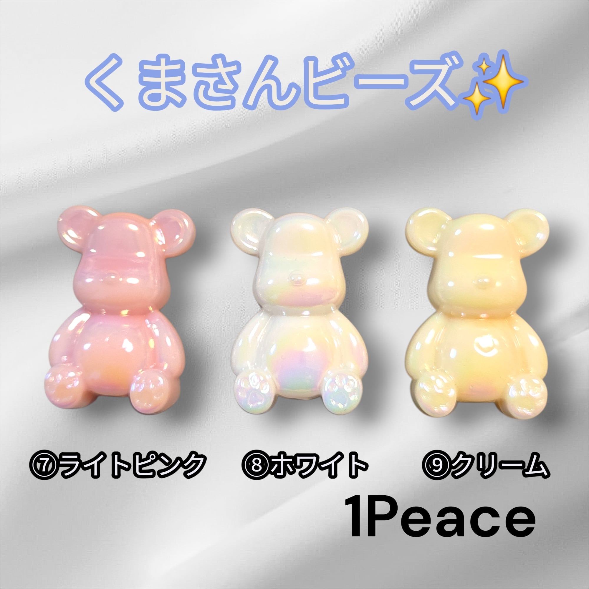 キラキラ✨くまさんビーズ(1Peace) | 福之助.partsSHOP