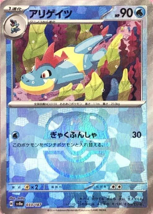 【Aランク】アリゲイツ(マスターボール(ミラー)