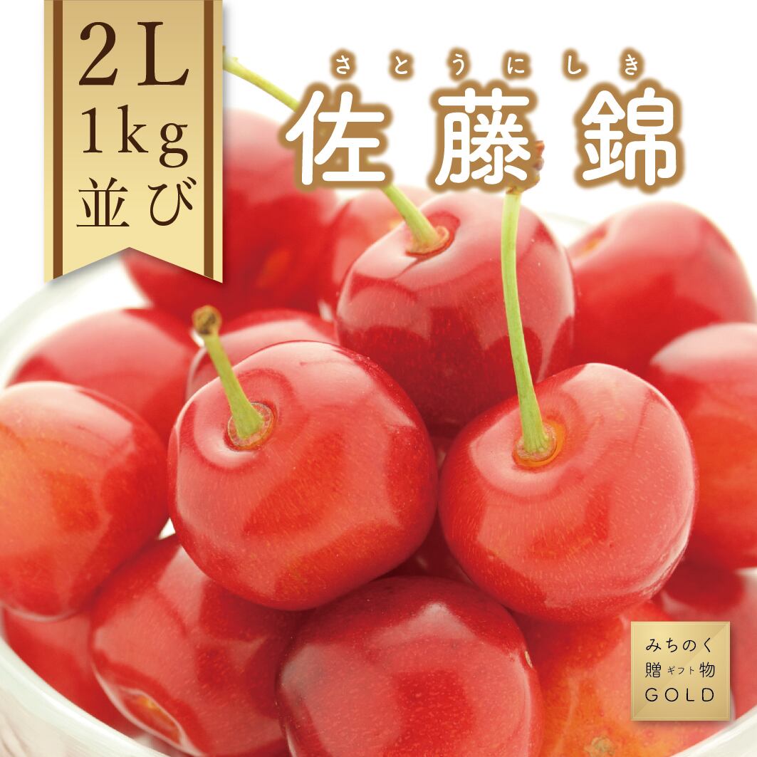 佐藤錦 2L 1kg 並び 2026年6月発送 | みちのくギフト