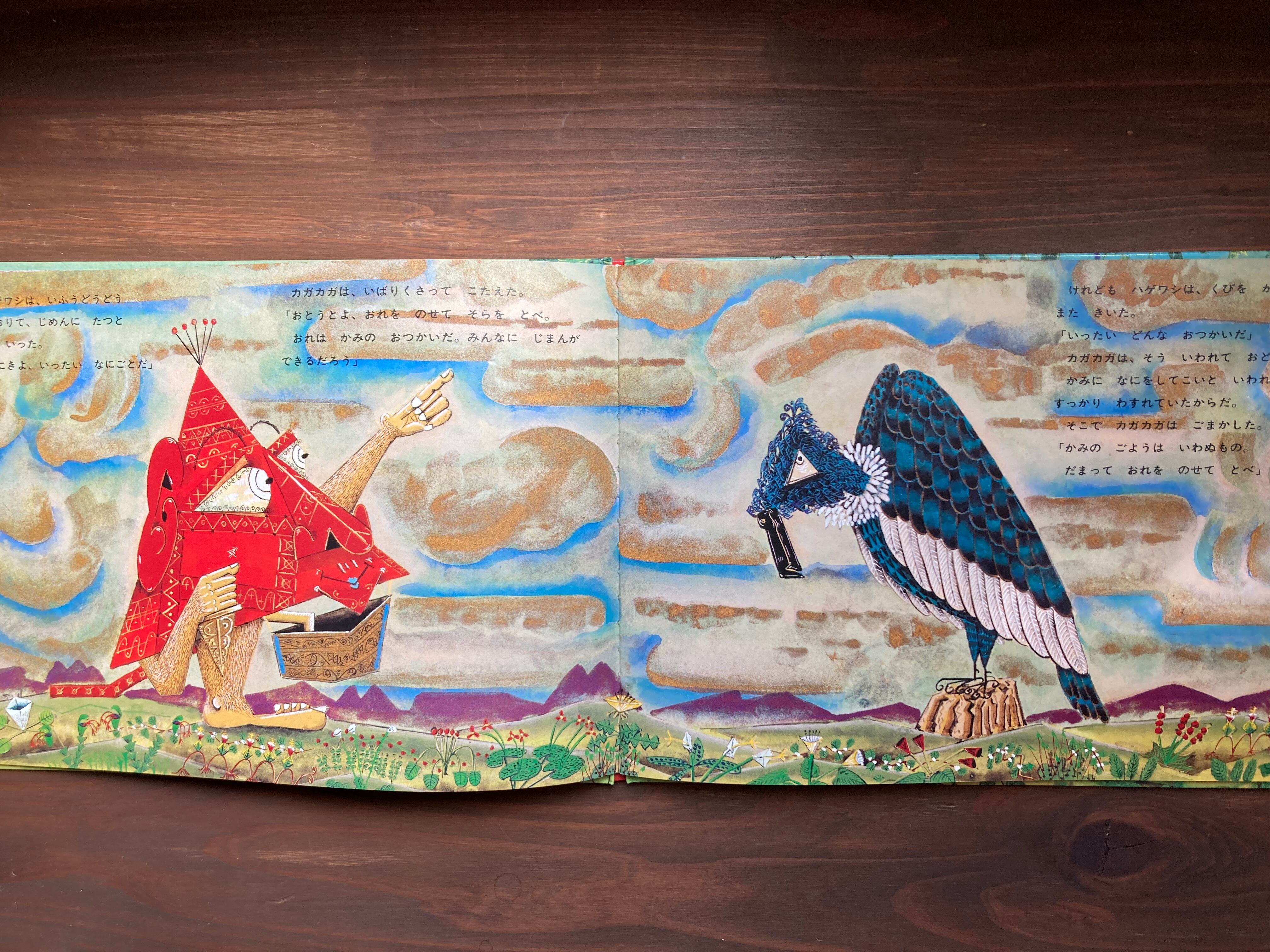 カガカガーふしぎなことがいっぱいのとおいむかしのものがたりー