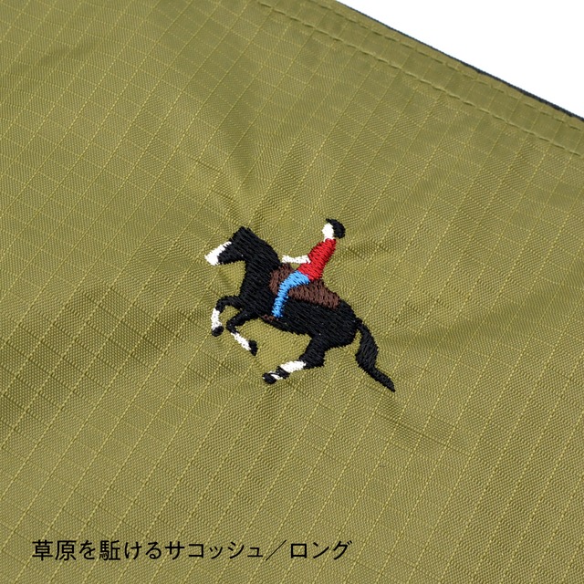 草原を駈けるサコッシュ《ロング》