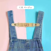 ズレ落ち防止 肩ひも サロペットクリップ ずれ キッズ 子供 女の子 ストラップ ずれ防止 オーバーオール くま ベージュ