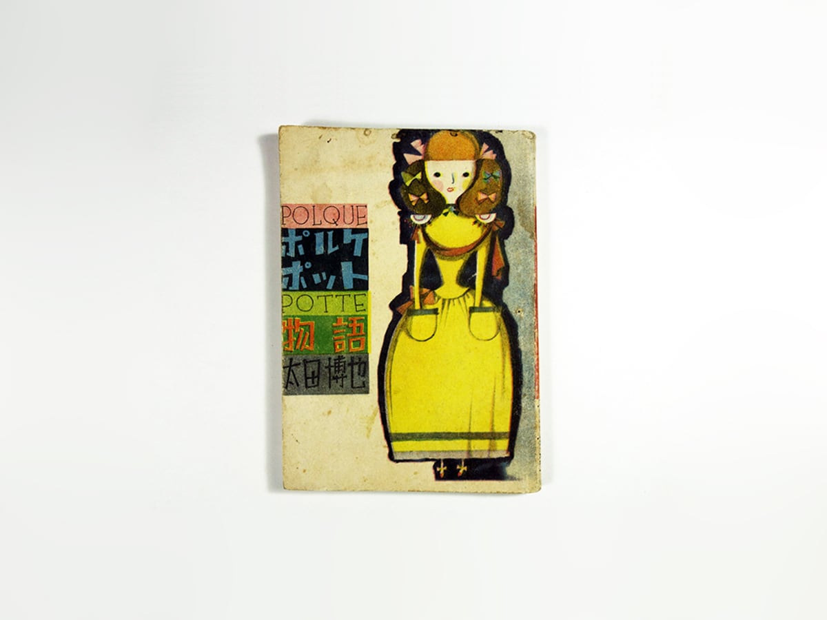 ポルケポット物語(太田博也 著、鈴木悦郎 画)- ひまわり 1950年 2月号付録