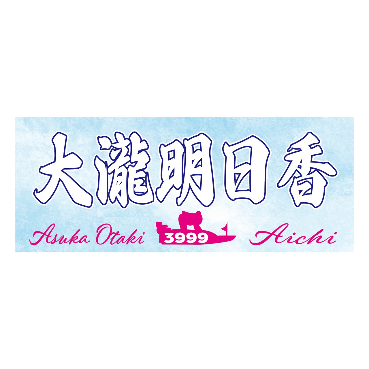 大瀧明日香選手ファンコラボ応援タオル　【ボートレース 競艇】タオル　グッズ