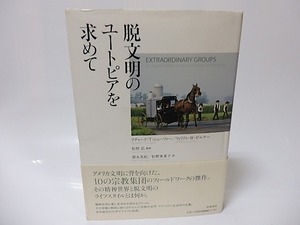 脱文明のユートピアを求めて　/　リチャード・T.シェーファー　ウィリアム・W.ゼルナー　松野弘監訳　徳永真紀・松野亜希子訳　[25807]