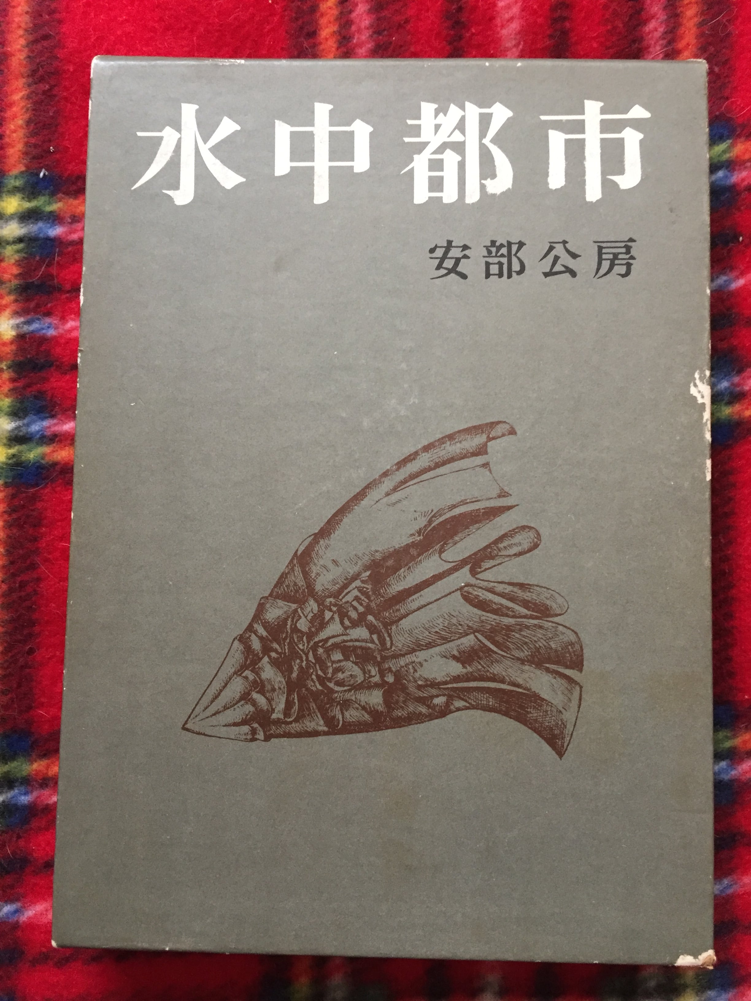 楠本憲吉 編「仁俠映画の世界」初版 荒地出版社 | 古書 まずる