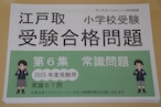 江戸取受験合格問題集 第６集「常識」