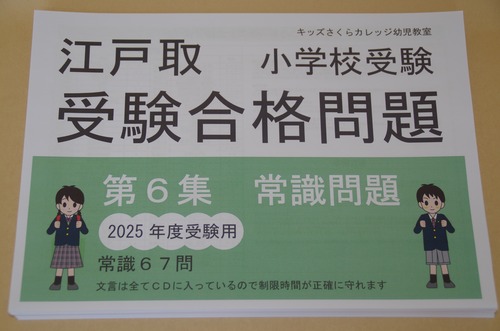 江戸取受験合格問題集 第６集「常識」