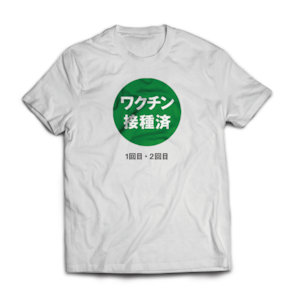 【受注生産】ワクチン接種済TシャツB