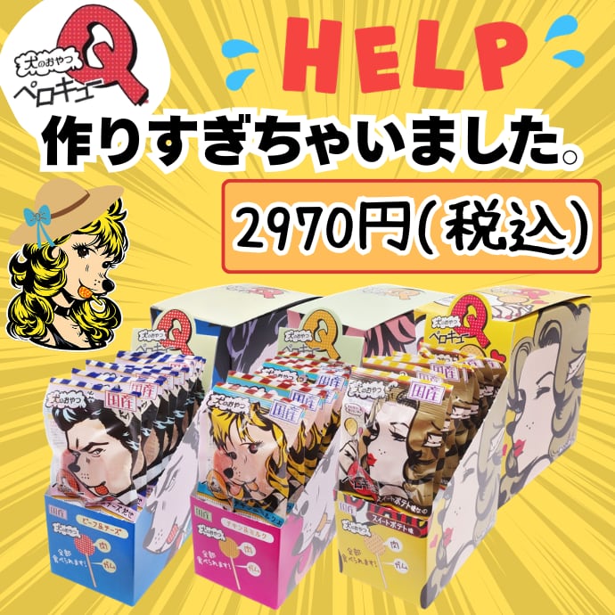 【協力求】ペロQ作りすぎちゃいました。
