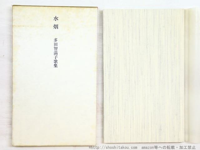 限定五百部。水烟、多田智満子歌集 水烟 多田智満子歌集 / 多田智満子 [34629][良好] | 書肆田高