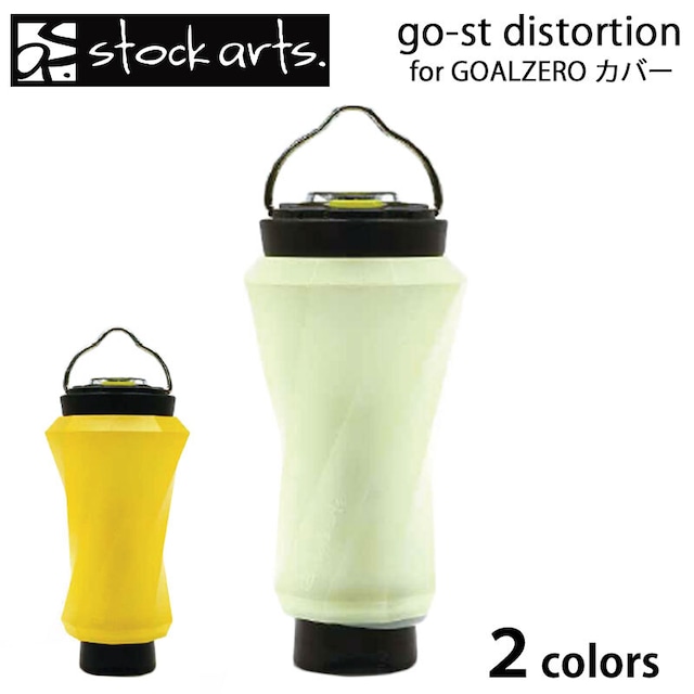 stockarts. ストックアーツ go-st distortion for GOALZERO ゴールゼロ ランタンカバー ランタンシェード