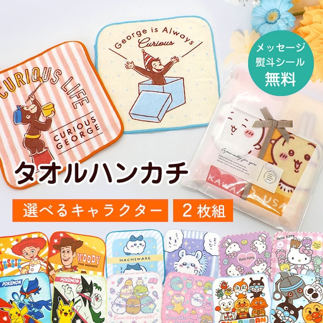 キャラクター タオルハンカチ ミニタオル 2枚セット ギフト ラッピング 袋入り ホワイトデー mit-g01