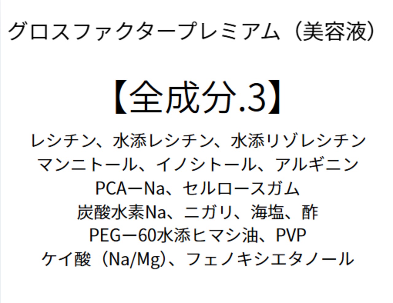 【保湿に特化】 グロスファクタープレミアム（美容液）200ml