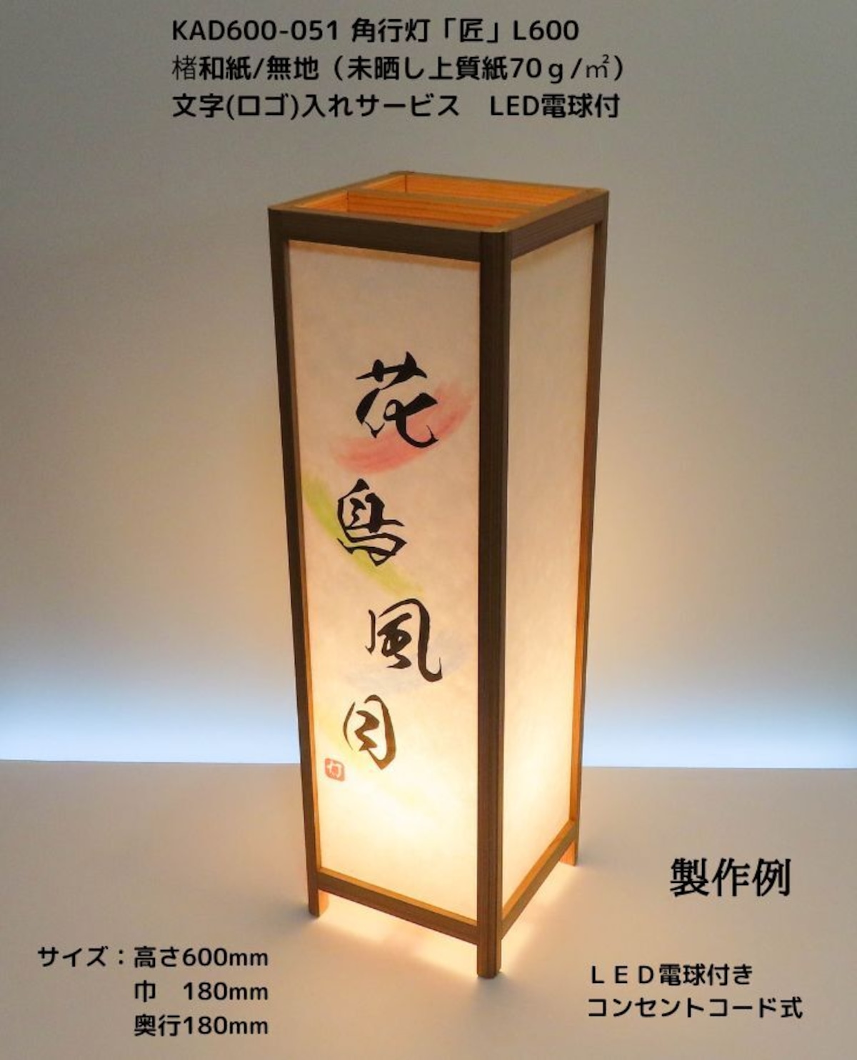 KAD600-051 角行灯「匠」 L600 楮和紙無地(未晒し)文字入れサービス LED電球 ★オリジナル行灯をリーズナブルに製作致します ...