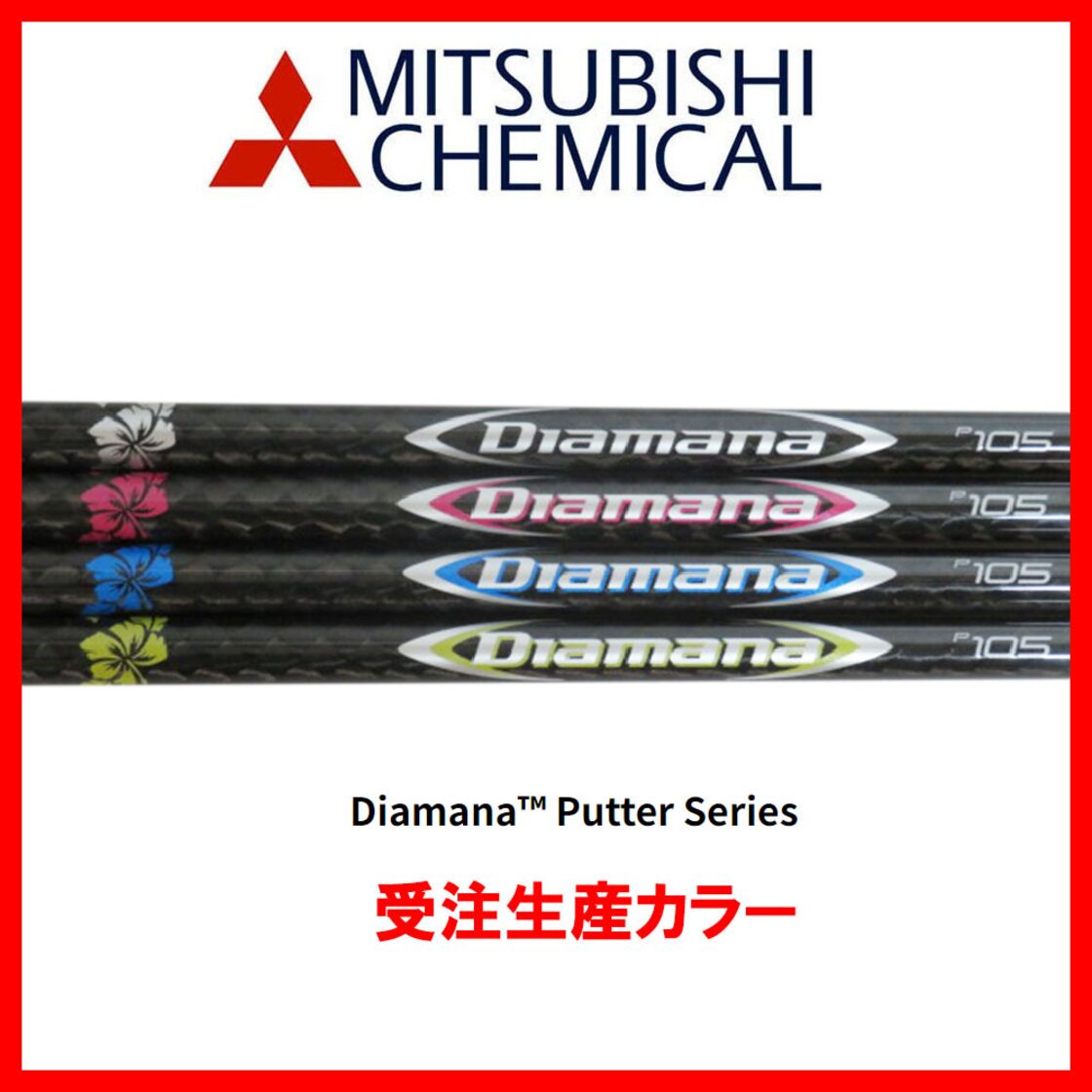 受注生産限定色あり！ 三菱ケミカル カーボンシャフト ディアマナ 