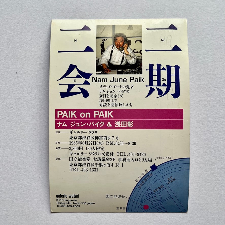 【アナウンスメントカード・エファメラ】ナムジュン・パイク&浅田彰　二期二会NIGONIE　PAIK on PAIK　ギャラリーワタリ 1985　[310195173]