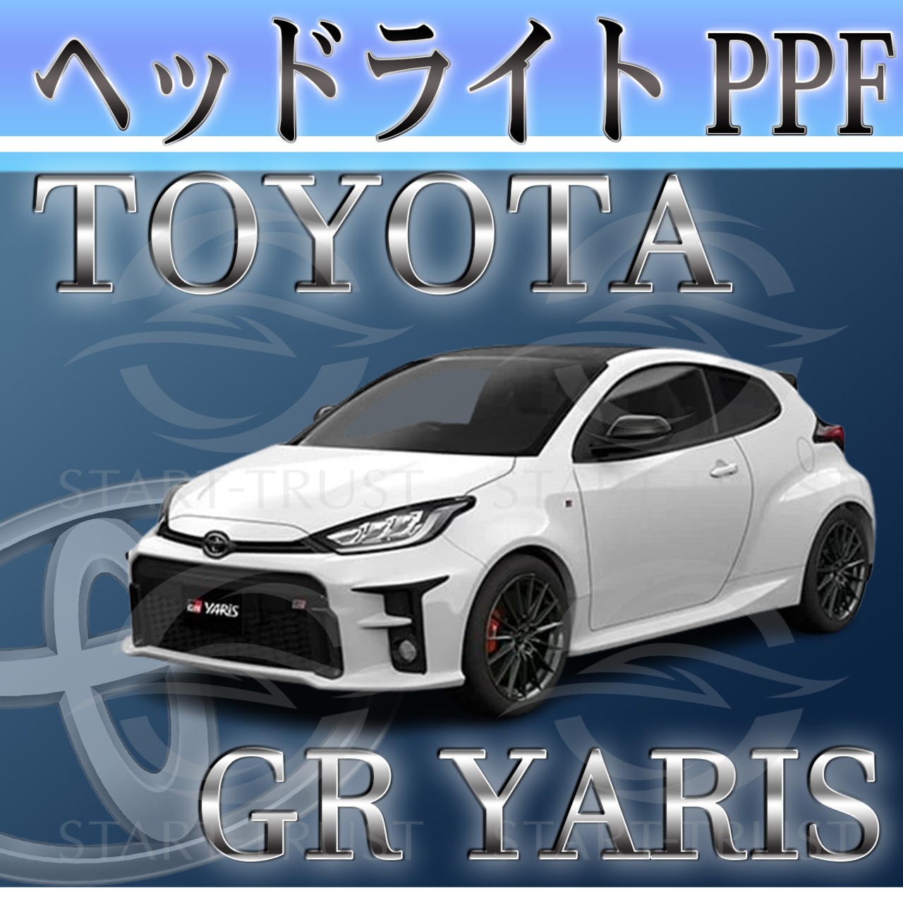 トヨタGRヤリス10系　年式：2020年09月~2024年03月 | ヘッドライト用XPEL PPF クリア（透明）