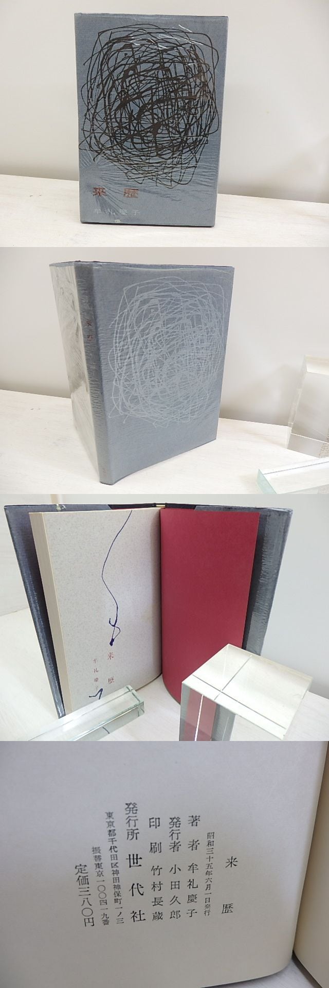 来歴 / 牟礼慶子 [30975] | 書肆田高