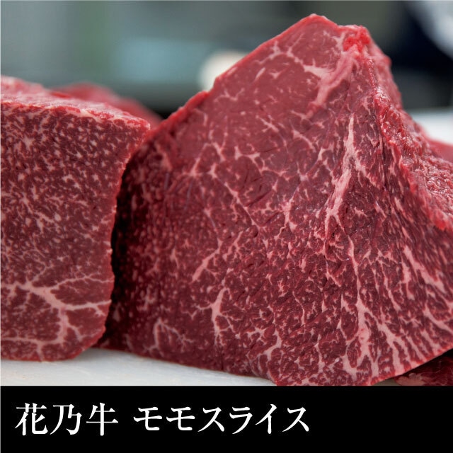 送料無料 山形県産 鈴木誠 奇跡の牛 花乃牛　モモ焼肉（400g）