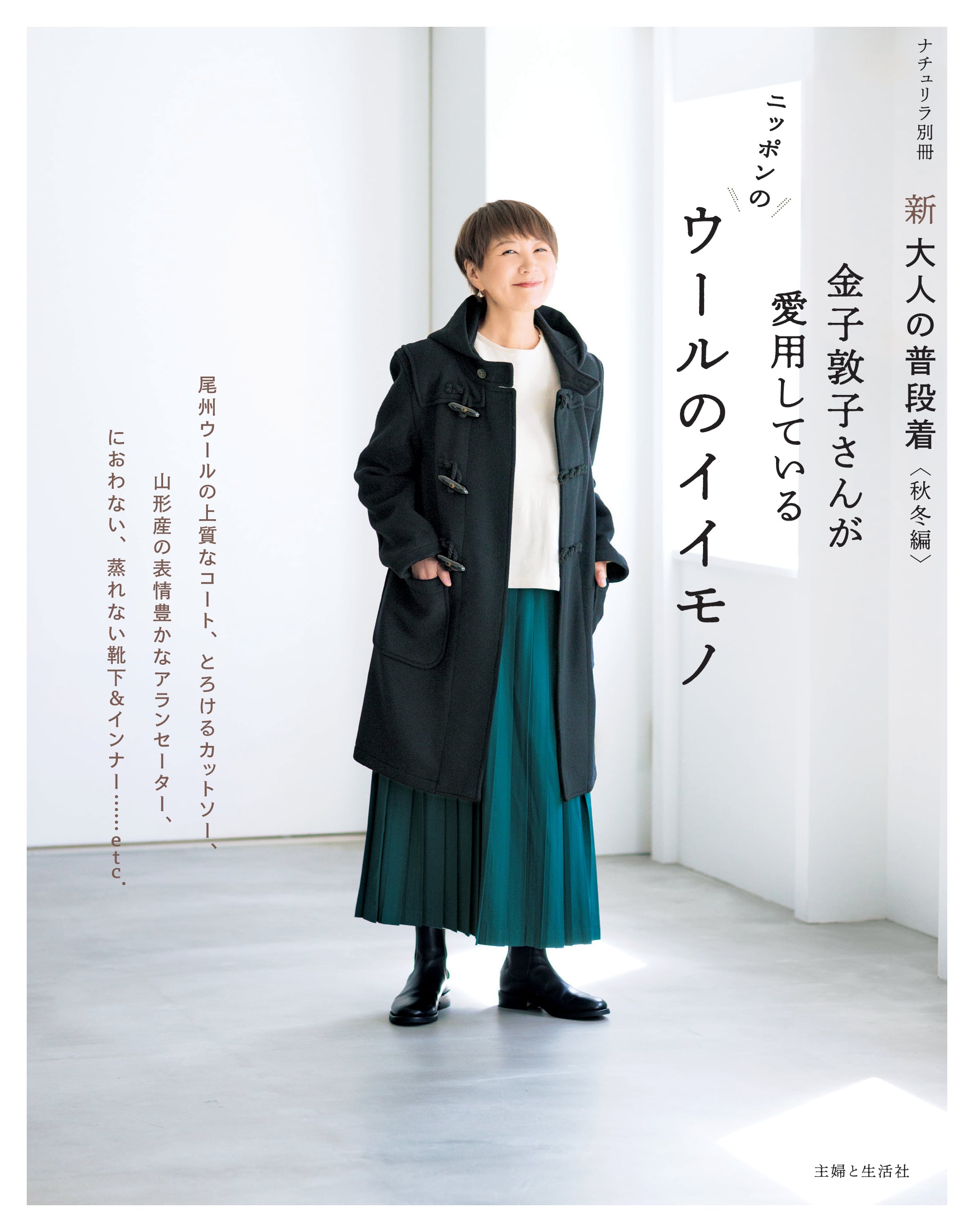 新大人の普段着〈秋冬編〉金子敦子さんが愛用しているウールのイイモノ