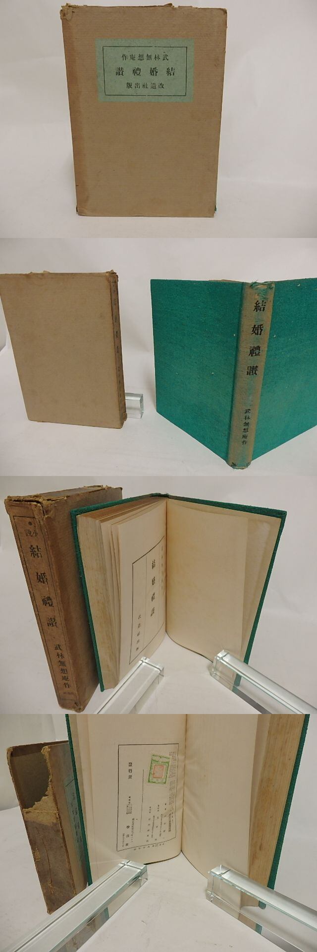 結婚礼賛 / 武林無想庵 [24291] 書肆田高