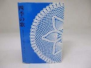 四季の歌　馬場あき子署名箋付　/　馬場あき子　三枝昂之　岩田正　編　[19525]