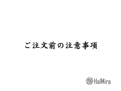 ご注文前の注意事項