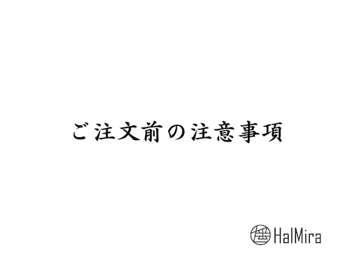 ご注文前の注意事項