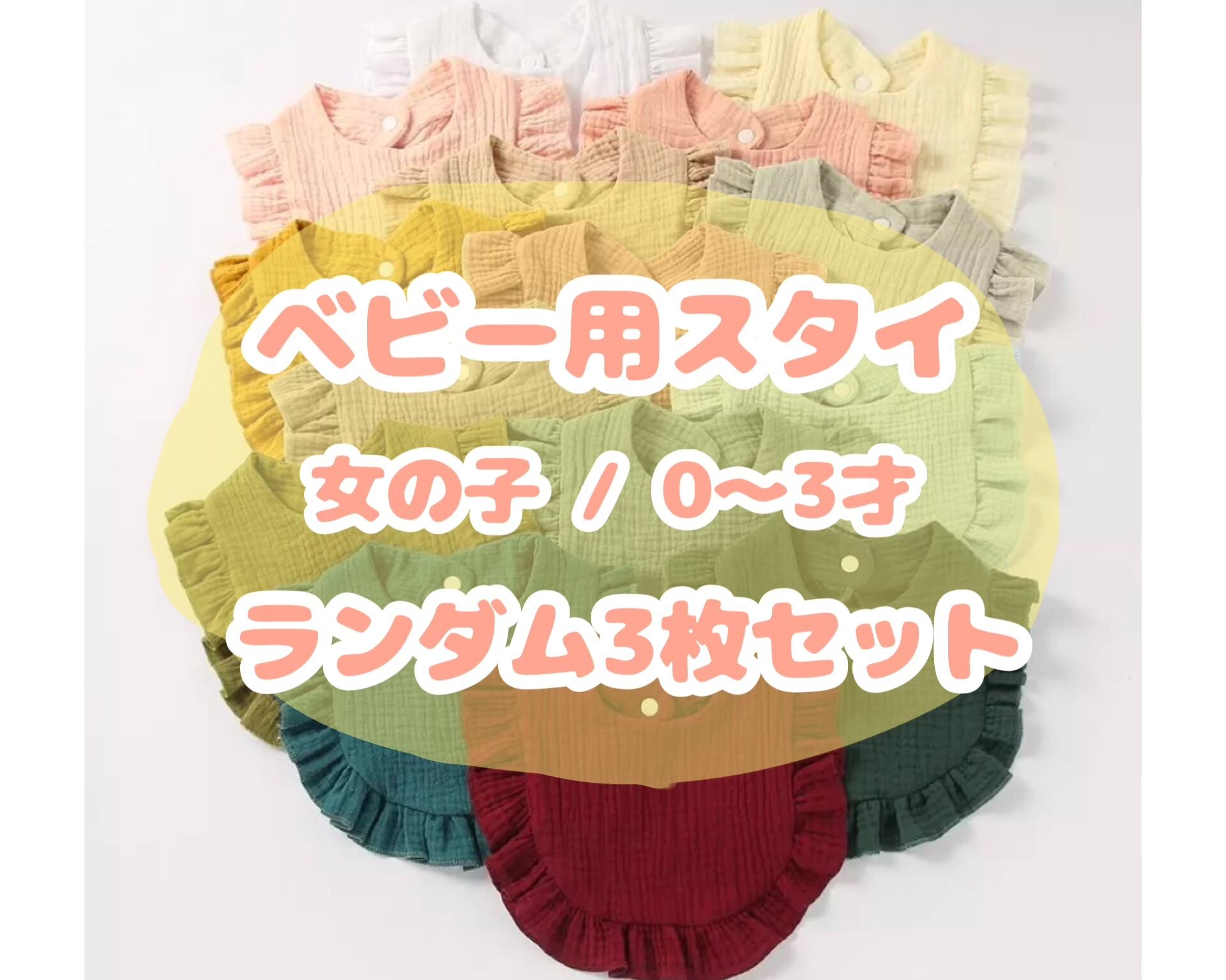 ベビー用スタイ / ランダム3枚 / 女の子 / 〜3才