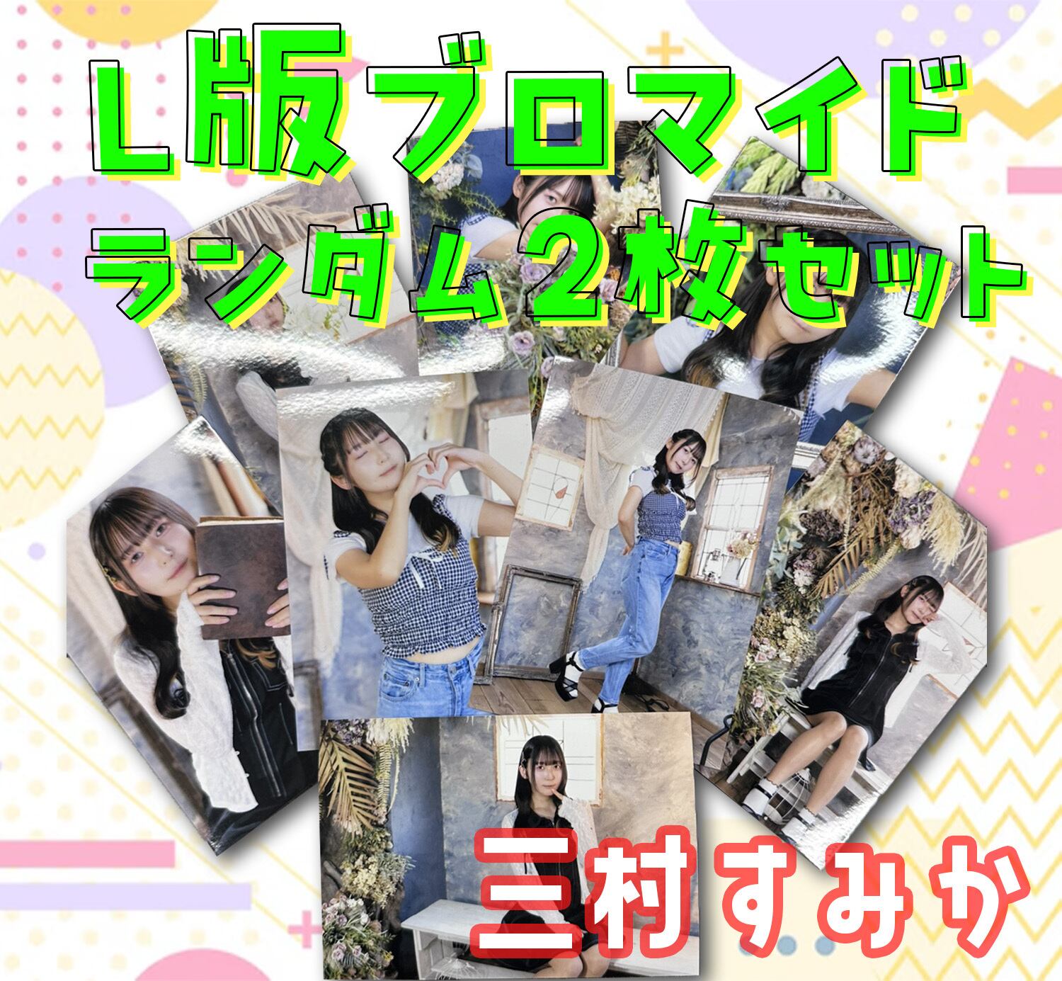 【かむろぎ 実写ブロマイド】 かむろぎ 実写ブロマイド】