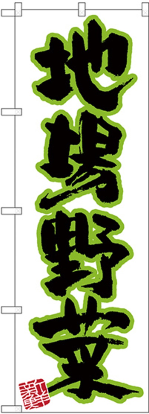 【販促用品】【のぼり】のぼり No.26586 地場野菜 新鮮【4170013482】