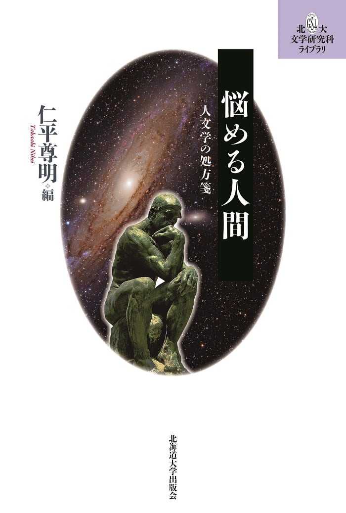 悩める人間 ー 人文学の処方箋（北大文学研究科ライブラリ 15