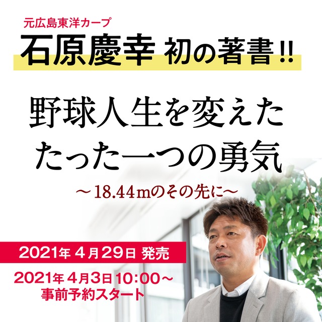 直筆サイン入り 石原慶幸 野球人生を変えたたった１つの勇気 18 44mのその先に 書籍 予約販売 広島アスリートマガジン オンラインショップ