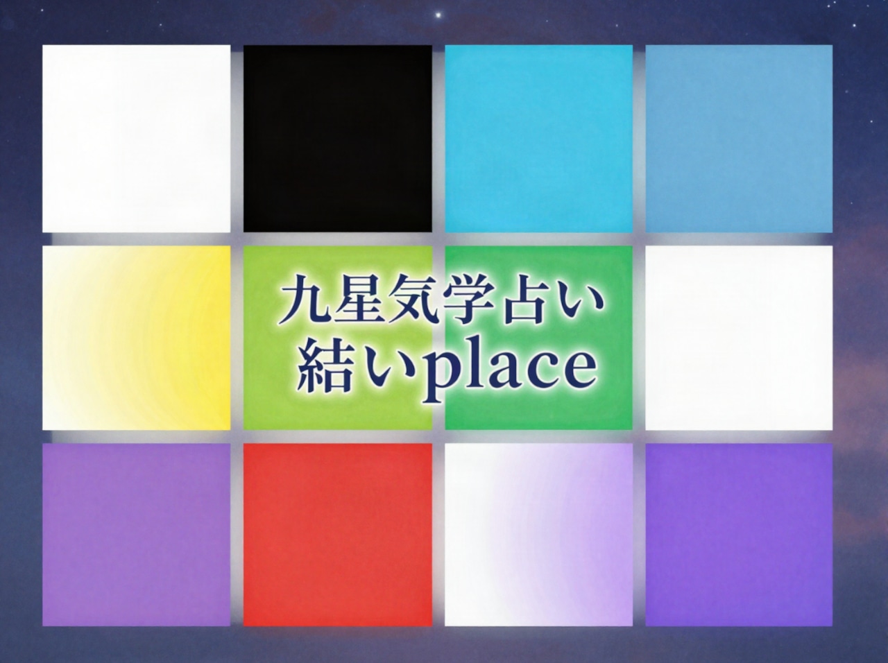 九星気学 PDF鑑定書（本命星・月命星・傾斜宮／A4全6ページ）