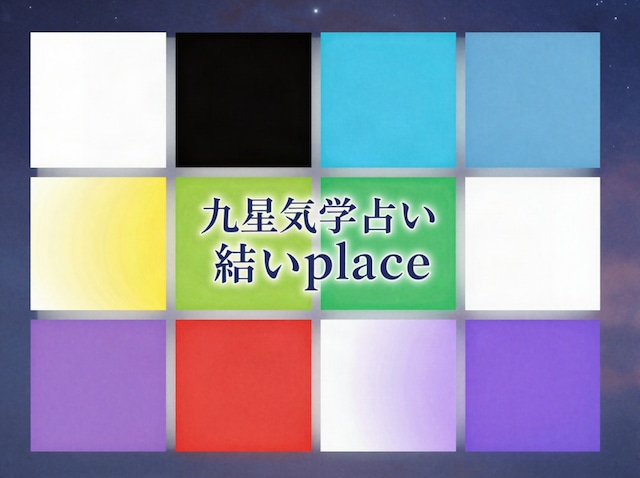九星気学 PDF鑑定書（本命星・月命星・傾斜宮／A4全6ページ）