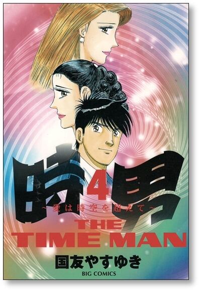 時男 愛は時空を越えて 国友やすゆき [1-4巻 漫画全巻セット/完結] THE