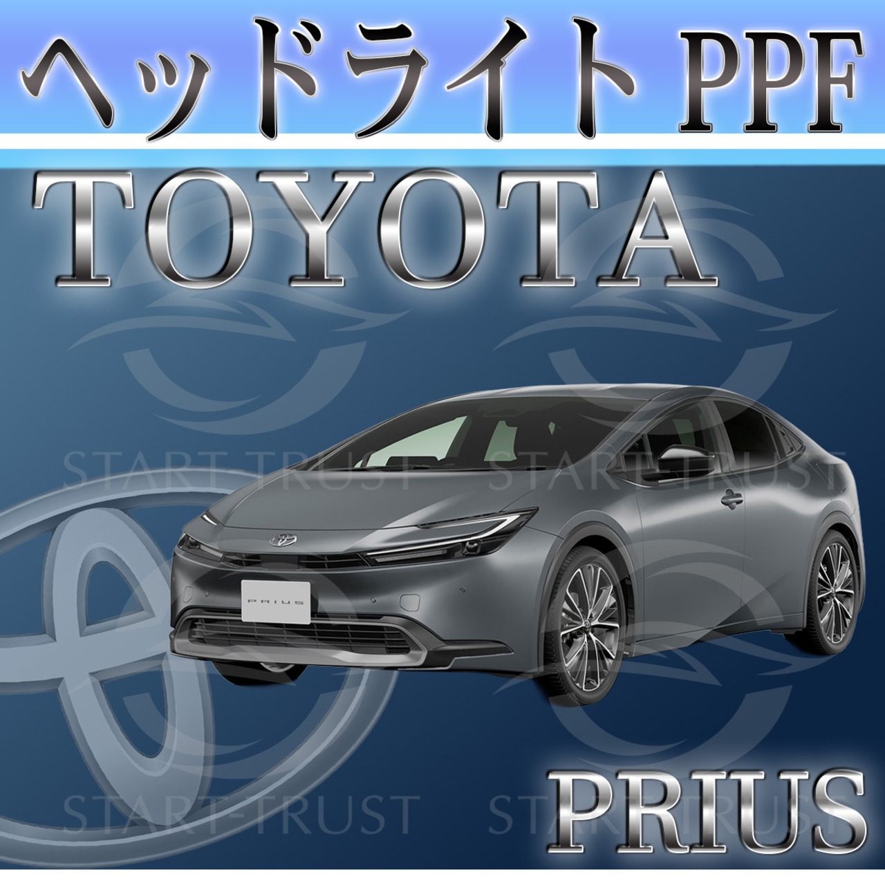 トヨタプリウス60系(2023年01月~ ) | ヘッドライト用XPEL PPF スモーク(薄い)
