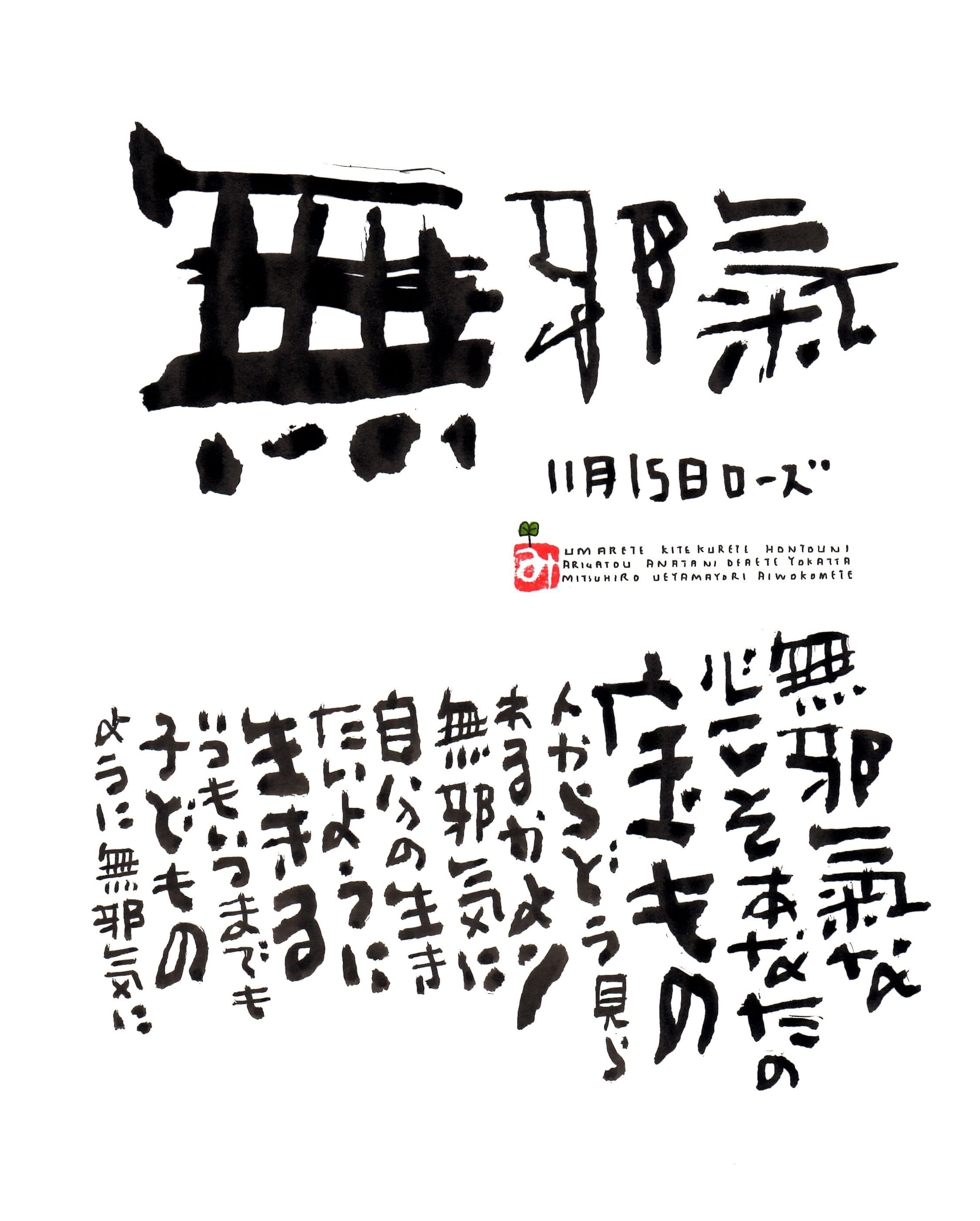 11月15日 誕生日ポストカード 無邪気 Innocent 上山光広ネットショップ 11月15日 誕生日ポストカード 無邪気 Innocent 上山光広ネットショップ