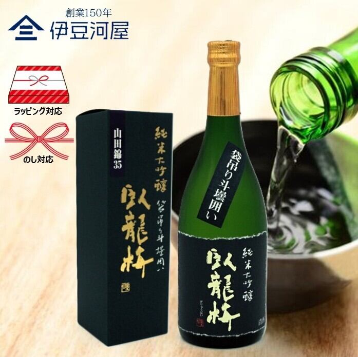 臥龍梅 純米大吟醸 山田錦35 袋吊り斗瓶囲い 720mL 三和酒造 | 伊豆河