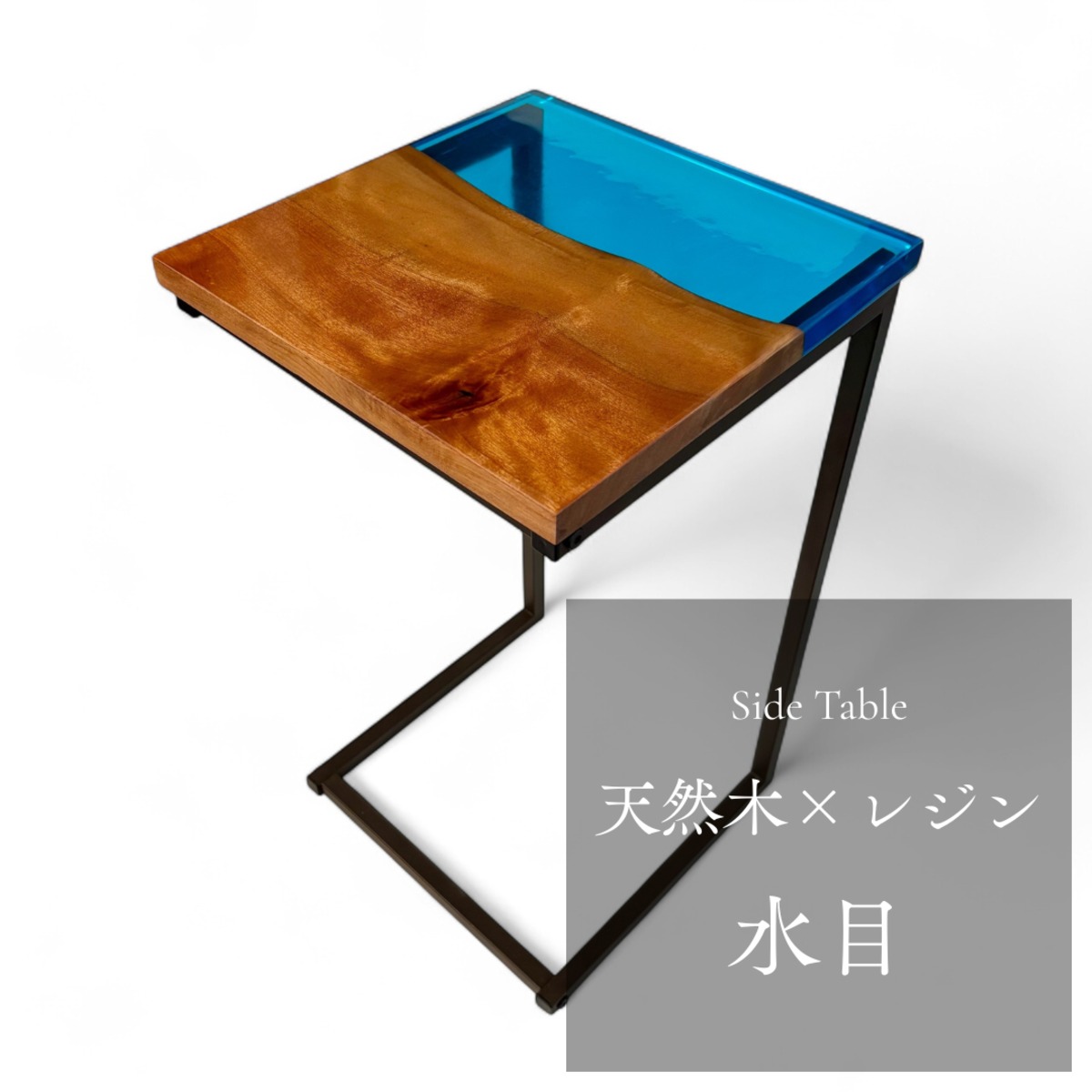 サイドテーブル レジン アイアン 無垢材 木製 コの字 おしゃれ ベッド