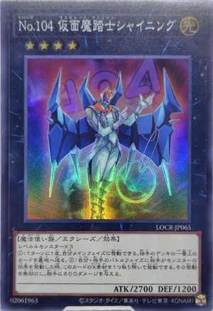 Ｎｏ.１０４ 仮面魔踏士シャイニング【LOCR-JP065】[SR]