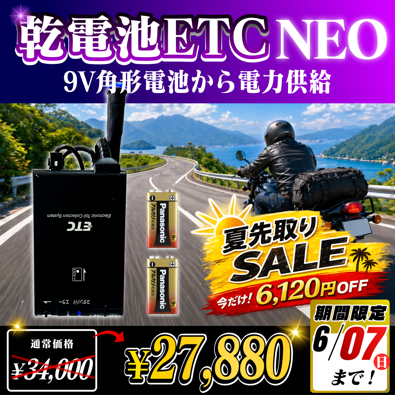 夏先取りセール！通常価格より6120円OFF】【乾電池式バイク用