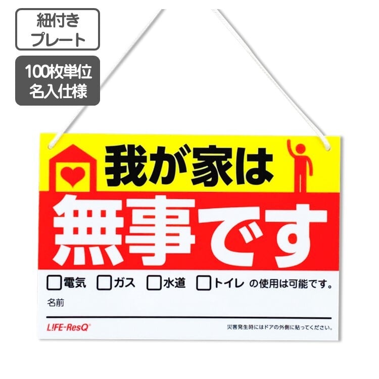 安否確認プレート「我が家は無事です」100枚【名入れ無料・送料無料】