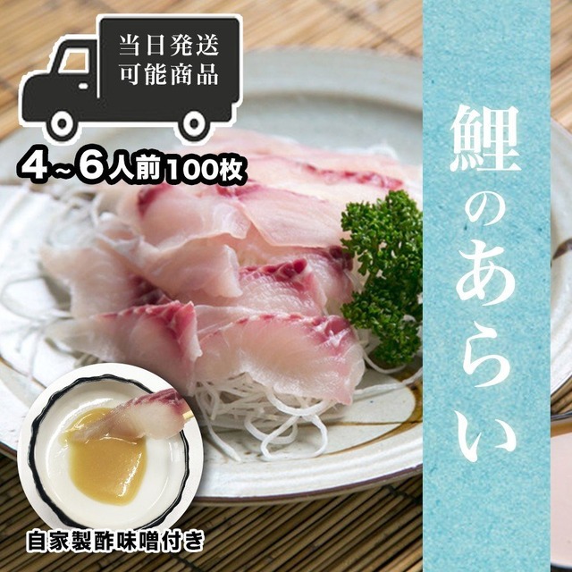 鯉のあらい １００枚　４～６人前 　(到着日当日消費期限品のため九州、沖縄地方、北海道は不可、土曜定休のため日曜日着できません）