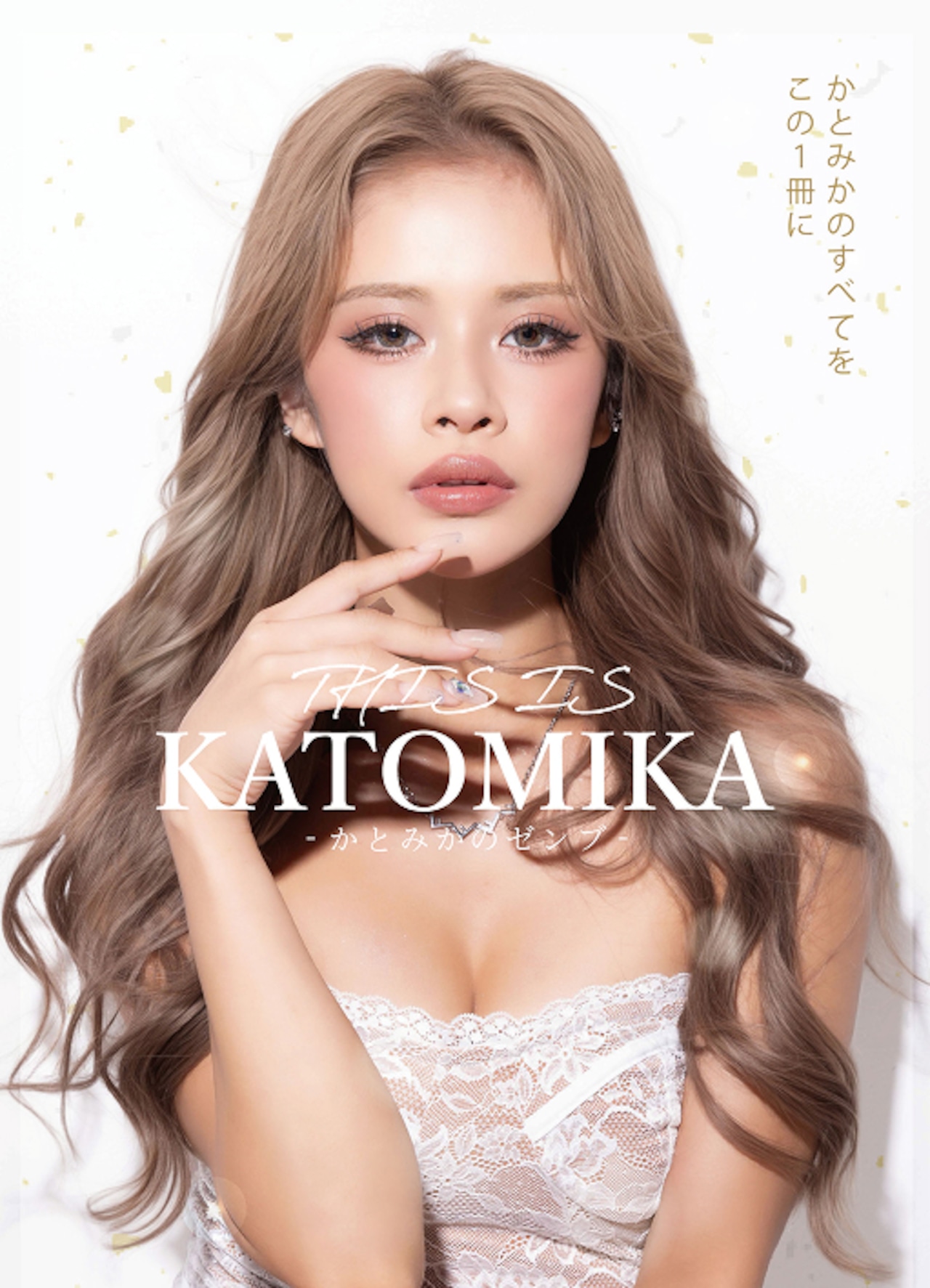 かとみか1stスタイルブック『THIS IS KATOMIKA』